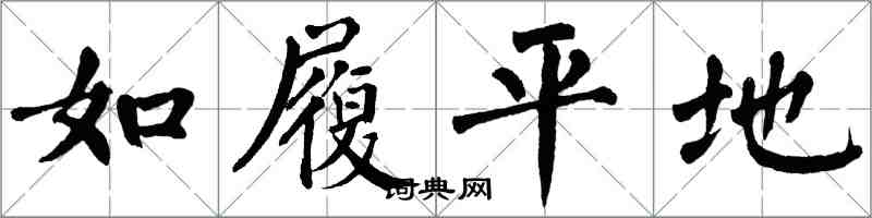 翁闿运如履平地楷书怎么写