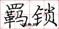 庞中华羁锁楷书怎么写