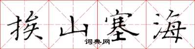黄华生挨山塞海楷书怎么写
