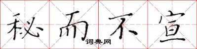 黄华生秘而不宣楷书怎么写