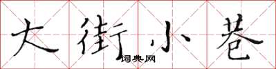 黄华生大街小巷楷书怎么写