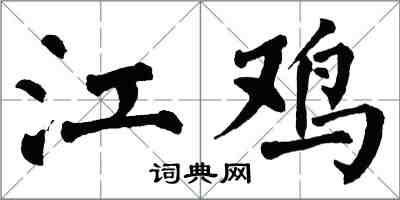 翁闿运江鸡楷书怎么写