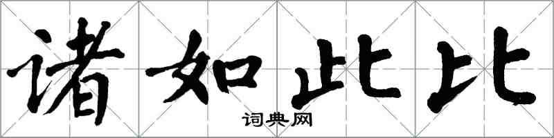翁闿运诸如此比楷书怎么写