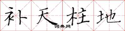 黄华生补天柱地楷书怎么写