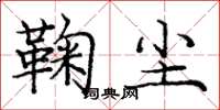庞中华鞠尘楷书怎么写
