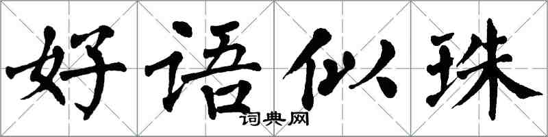 翁闿运好语似珠楷书怎么写
