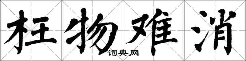 翁闿运枉物难消楷书怎么写