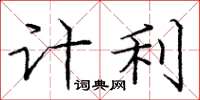 庞中华计利楷书怎么写