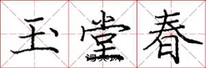 庞中华玉堂春楷书怎么写