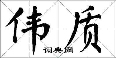 翁闿运伟质楷书怎么写