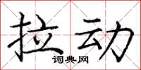 庞中华拉动楷书怎么写