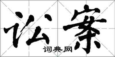 翁闿运讼案楷书怎么写