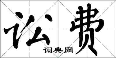 翁闿运讼费楷书怎么写
