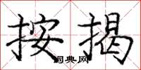 庞中华按揭楷书怎么写