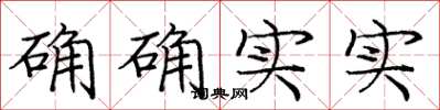 庞中华确确实实楷书怎么写