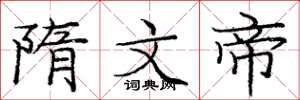 庞中华隋文帝楷书怎么写