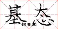 庞中华基态楷书怎么写