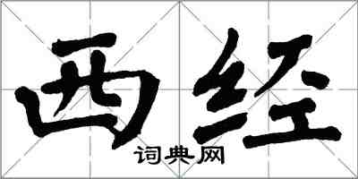 翁闿运西经楷书怎么写