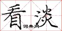 庞中华看淡楷书怎么写