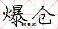 庞中华爆仓楷书怎么写