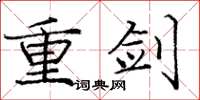 庞中华重剑楷书怎么写