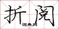庞中华折阅楷书怎么写