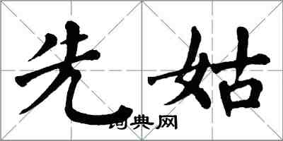 翁闿运先姑楷书怎么写
