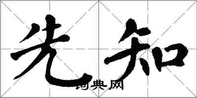 翁闿运先知楷书怎么写
