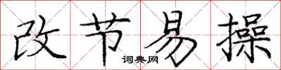 庞中华改节易操楷书怎么写
