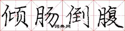 庞中华倾肠倒腹楷书怎么写