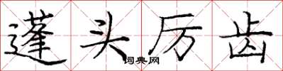 庞中华蓬头厉齿楷书怎么写