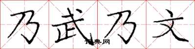 庞中华乃武乃文楷书怎么写