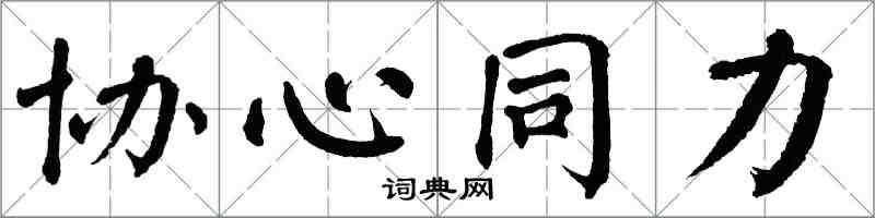 翁闿运协心同力楷书怎么写