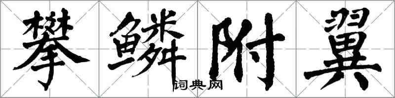 翁闿运攀鳞附翼楷书怎么写