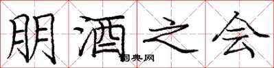 庞中华朋酒之会楷书怎么写