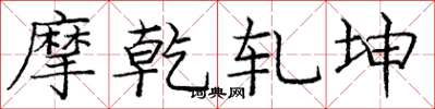 庞中华摩乾轧坤楷书怎么写