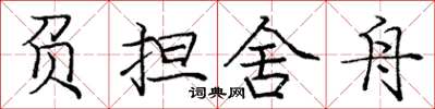 庞中华负担舍舟楷书怎么写