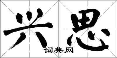翁闿运兴思楷书怎么写