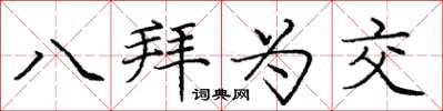 庞中华八拜为交楷书怎么写