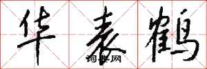 钱沛云华表鹤行书怎么写