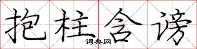 庞中华抱柱含谤楷书怎么写