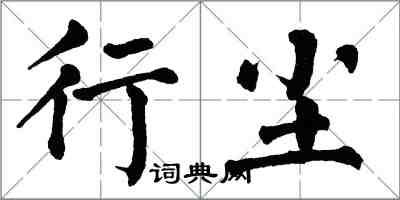 翁闿运行尘楷书怎么写