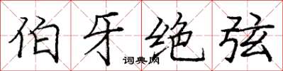 庞中华伯牙绝弦楷书怎么写