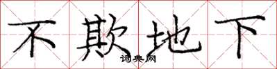 庞中华不欺地下楷书怎么写