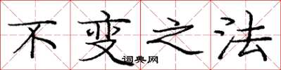 庞中华不变之法楷书怎么写