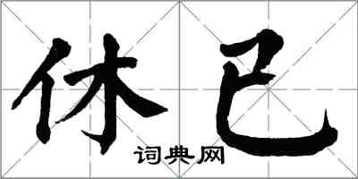 翁闿运休已楷书怎么写