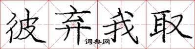 庞中华彼弃我取楷书怎么写
