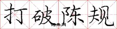 庞中华打破陈规楷书怎么写