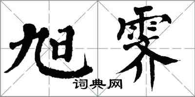 翁闿运旭霁楷书怎么写