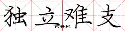庞中华独立难支楷书怎么写